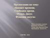 Бюджет времени. Свободное время. Отдых. Досуг. Функции досуга