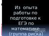 Из опыта работы по подготовке к ЕГЭ по математике (группа риска)