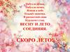Скоро лето!