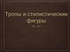 Тропы и стилистические фигуры