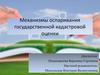 Механизмы оспаривания государственной кадастровой оценки
