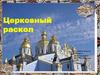 Церковный раскол
