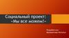 Социальный проект: «Мы все можем!»