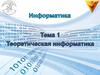 Основы информатики