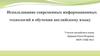 Использование современных информационных технологий в обучении английскому языку