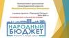 Инициативное предложение члена бюджетной комиссии Михайловой Валентины Викторовны в рамках проекта «Народный бюджет»