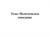 Политическое поведение