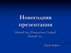 Новый год, Рождество, Старый Новый год