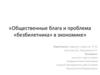 Общественные блага и проблема «безбилетника» в экономике