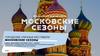 Городские уличные фестивали Московские сезоны. День российского флага