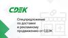 Спецпредложение по доставке и рекламному продвижению от СДЭК