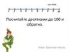 Счет десятками до 100 и обратно