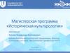 Магистерская программа «Историческая культурология»