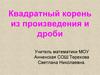 Квадратный корень из произведения и дроби