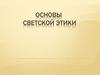 Основы светской этики. Хорошие манеры. Этикет