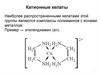 Хелатный эффект.   Лекция 7