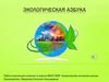 Экологическая азбука