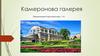 Камеронова галерея