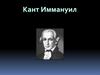 Иммануил Кант