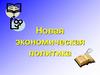 Новая экономическая политика