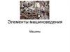Элементы машиноведения. Машины