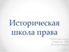 Историческая школа права
