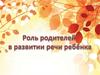 Роль родителей в развитии речи ребёнка