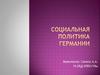 Социальная политика Германии