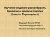 Изучение видового разнообразия, биологии и экологии трипсов
