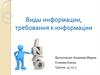Виды информации, требования к информации