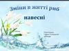 Життя риб навесні. 2 клас