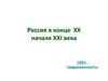 Россия в конце XX начале XXI века