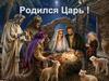 Родился Царь
