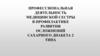 Деятельность медицинской сестры в профилактике осложнений сахарного диабета 2 типа