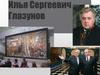 Илья Сергеевич Глазунов