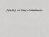 Сознание