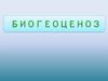 Биогеоценоз. Биотоп