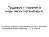 Трудовые отношения в медицинских организациях