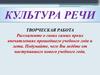 Культура речи. Творческая работа