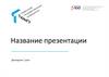 Шаблон презентации ТЮМГУ