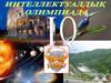 Интеллектуалдық олимпиада