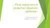 Роль взрослого в развитии общения ребенка