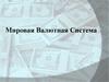 Мировая Валютная Система