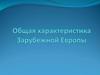Характеристика Зарубежной Европы