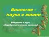 Биология - наука о жизни
