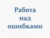 Работа над ошибками. Законы сохранения энергии