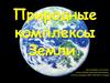 Природные комплексы Земли
