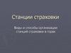 Станции страховки. Виды и способы организации станций страховки в горах