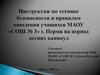 Инструктаж по технике безопасности и правилам поведения учащихся  на период летних каникул