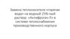 Замена теплоносителя «горячая вода» на водный 25%-ный раствор «Антифроген Л» в системе теплоснабжения производственного корпуса